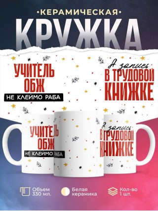Учитель обж не клеймо раба, а запись в трудовой книжке
