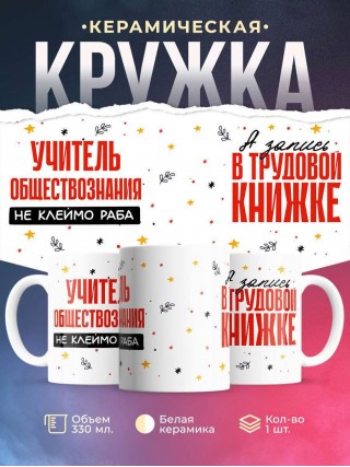 Учитель обществознания не клеймо раба, а запись в трудовой книжке