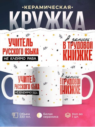 Учитель русского языка не клеймо раба, а запись в трудовой книжке