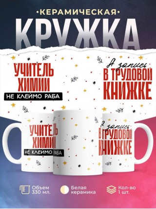 Учитель химии не клеймо раба, а запись в трудовой книжке