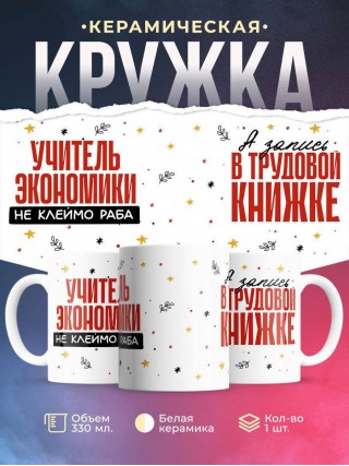 Учитель экономики не клеймо раба, а запись в трудовой книжке