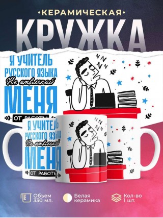 Я учитель русского языка не отвлекай меня от работы