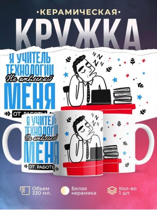 Я учитель технологии не отвлекай меня от работы