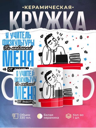 Я учитель физкультуры не отвлекай меня от работы
