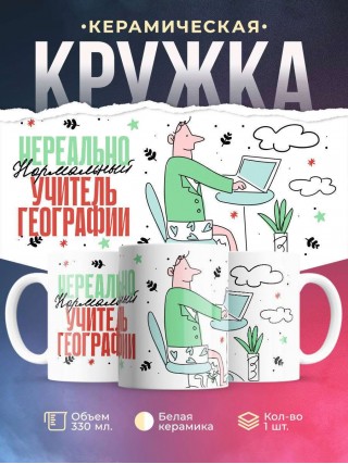 Нереально нормальный учитель географии