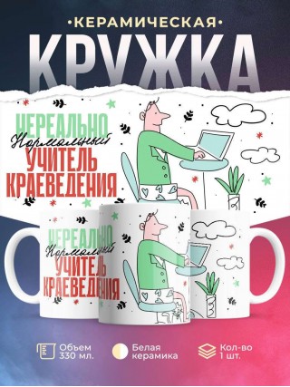 Нереально нормальный учитель краеведения