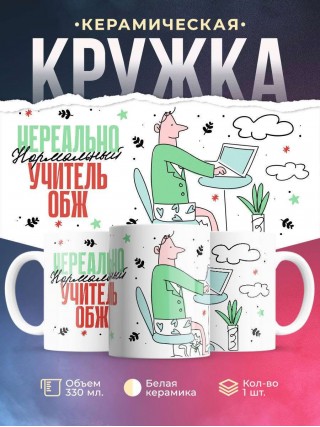 Нереально нормальный учитель обж