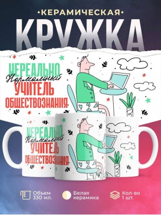Нереально нормальный учитель обществознания