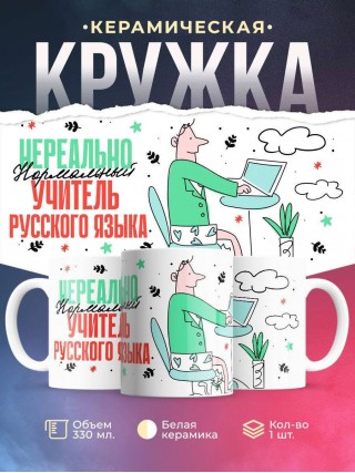 Нереально нормальный учитель русского языка