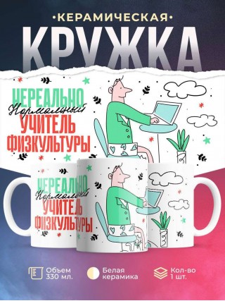 Нереально нормальный учитель физкультуры