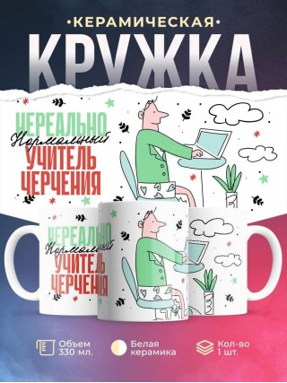 Нереально нормальный учитель черчения