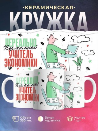 Нереально нормальный учитель экономики