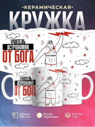 Учитель астрономии от бога