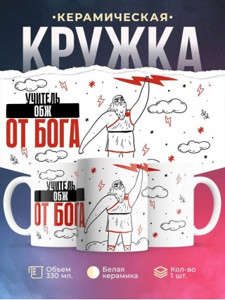 Учитель обж от бога