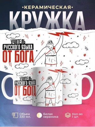 Учитель русского языка от бога