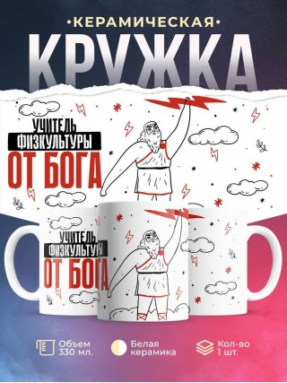 Учитель физкультуры от бога