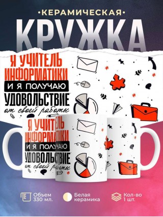 Я учитель информатики, и я получаю удовольствие от своей работы