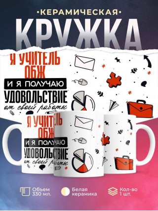 Я учитель обж, и я получаю удовольствие от своей работы