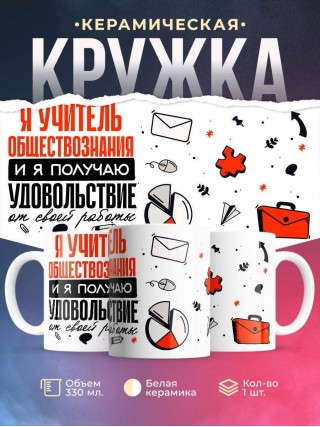 Я учитель обществознания, и я получаю удовольствие от своей работы