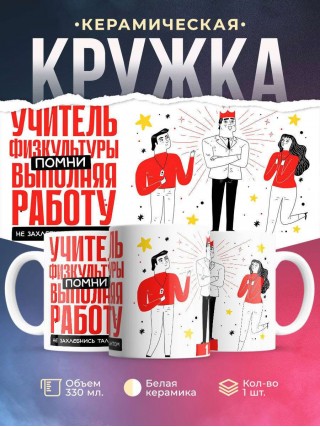 Учитель физкультуры помни, выполняя работу не захлебнись талантом