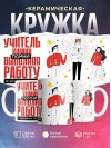 Учитель химии помни, выполняя работу не захлебнись талантом