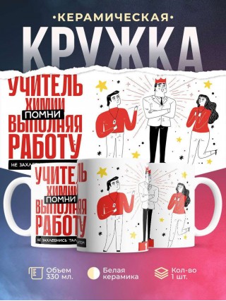 Учитель химии помни, выполняя работу не захлебнись талантом