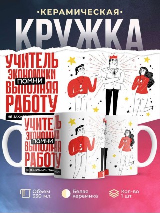 Учитель экономики помни, выполняя работу не захлебнись талантом