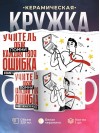 Учитель обж помни, каждая твоя ошибка отдаляет господство нейросети