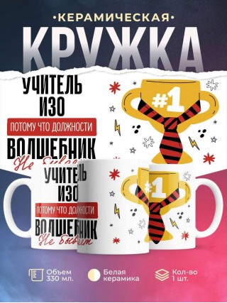 Учитель изо, потому что должности волшебник не бывает