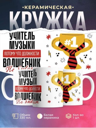 Учитель музыки, потому что должности волшебник не бывает