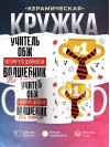 Учитель обж, потому что должности волшебник не бывает