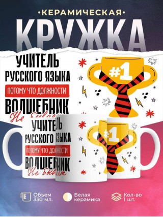 Учитель русского языка, потому что должности волшебник не бывает