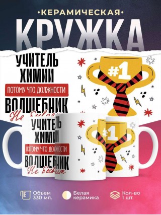 Учитель химии, потому что должности волшебник не бывает