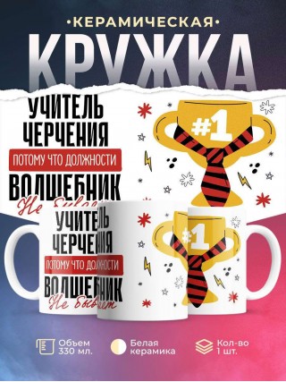 Учитель черчения, потому что должности волшебник не бывает