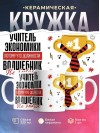 Учитель экономики, потому что должности волшебник не бывает