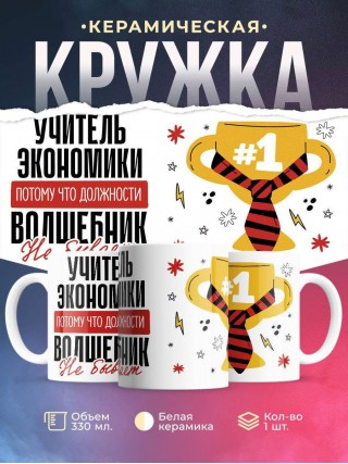 Учитель экономики, потому что должности волшебник не бывает