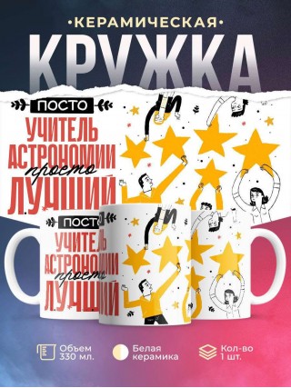 Просто учитель астрономии просто лучший