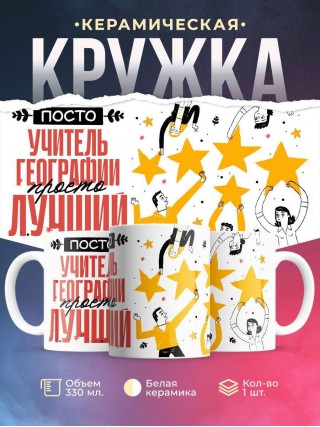 Просто учитель географии просто лучший
