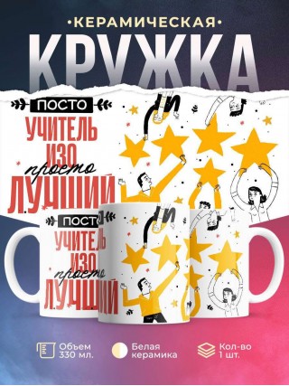 Просто учитель изо просто лучший