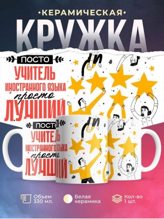 Просто учитель иностранного языка просто лучший