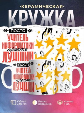Просто учитель информатики просто лучший