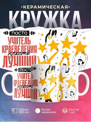Просто учитель краеведения просто лучший