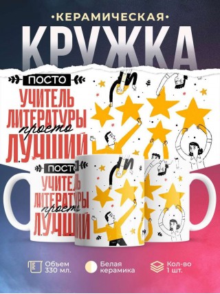 Просто учитель литературы просто лучший