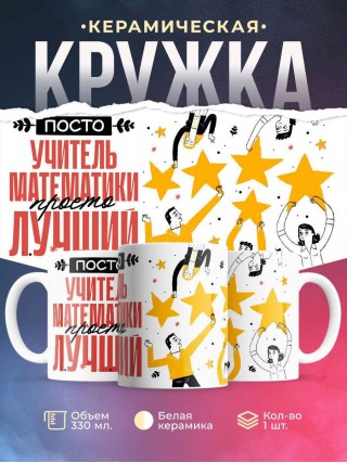 Просто учитель математики просто лучший