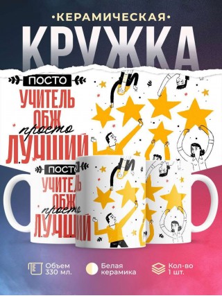 Просто учитель обж просто лучший