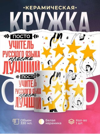 Просто учитель русского языка просто лучший