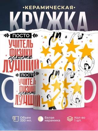 Просто учитель физики просто лучший