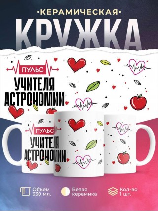Пульс учителя астрономии