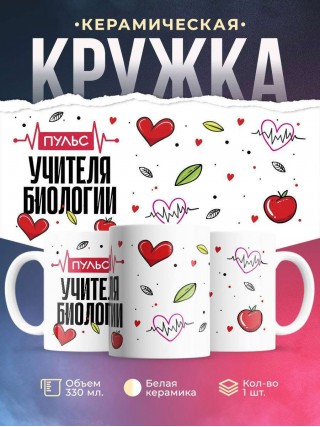 Пульс учителя биологии