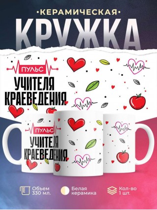 Пульс учителя краеведения